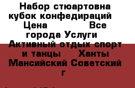 Набор стюартовна кубок конфедираций. › Цена ­ 22 300 - Все города Услуги » Активный отдых,спорт и танцы   . Ханты-Мансийский,Советский г.